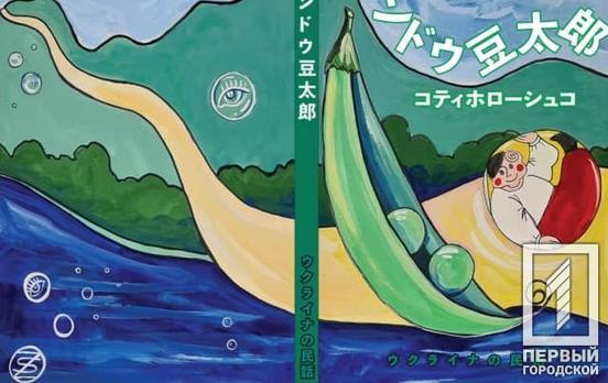 Ілюстрації уродженки Кривого Рогу до казки «Котигорошко» презентують в Японії