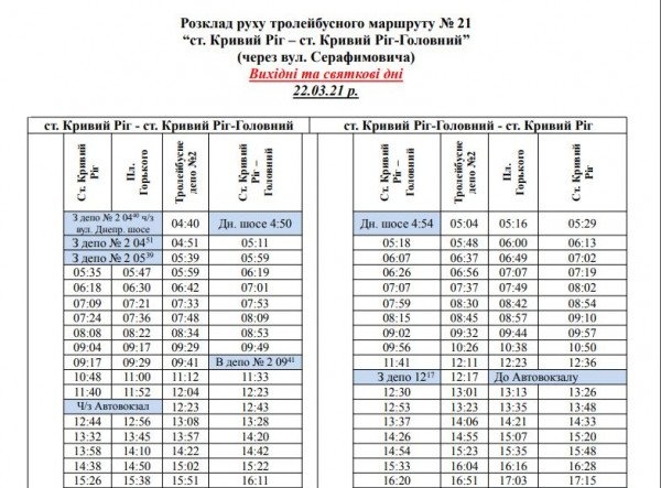 Расписание движения троллейбуса №21 в Кривом Роге | Новости Кривого Рога4
