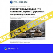 Важливо! російські ЗМІ поширюють брехню, що танки Abrams та Leopard 2 «загрожують здоров’ю українців»0
