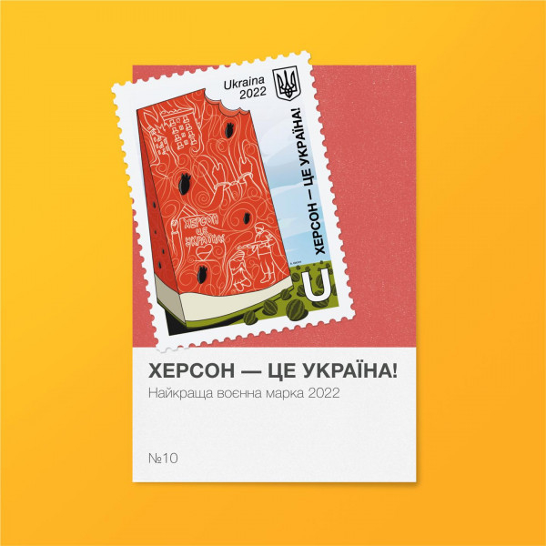 Укрпошта і Дія пропонують обрати найкращу українську марку на воєнну тематику9