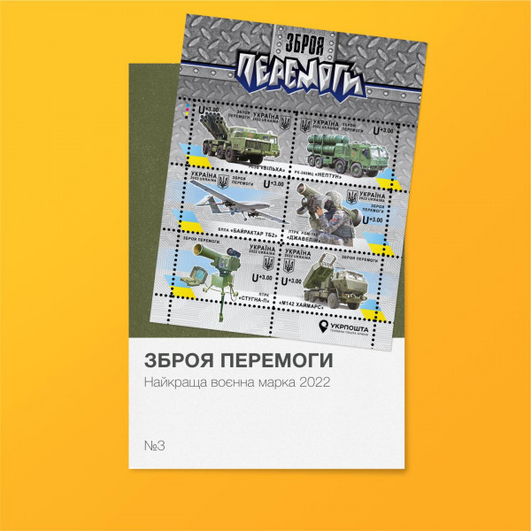 Укрпошта і Дія пропонують обрати найкращу українську марку на воєнну тематику2