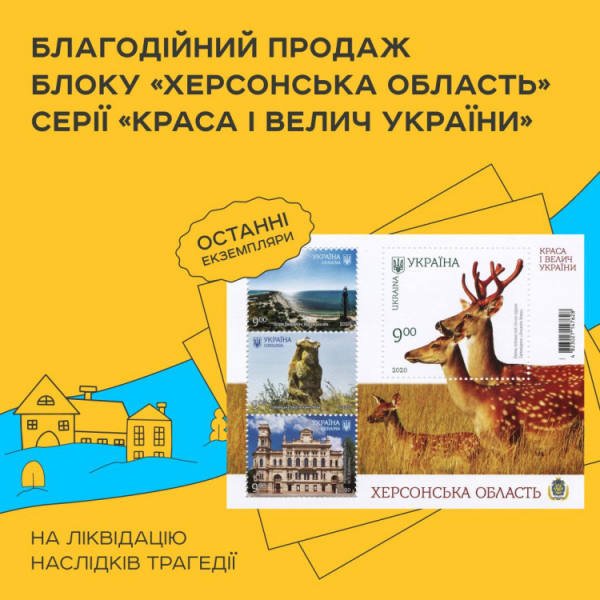 На підтримку Херсонщини - Укрпошта випустила блок марок з зображенням нині підтопленого регіону0