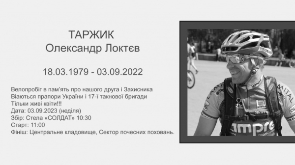 На роковини загибелі Олександра Локтєва велородина Кривого Рогу влаштовує велопробіг: як долучитися