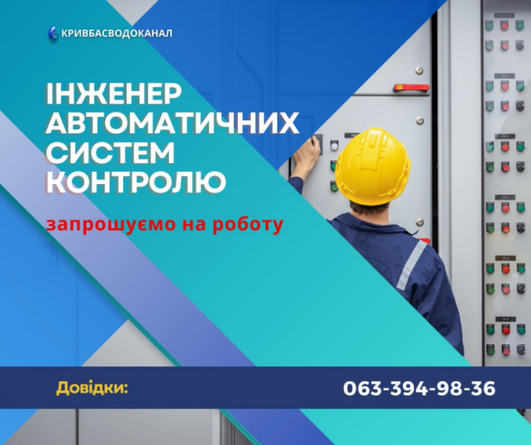 Є робота у Кривому Розі: на підприємство «Кривбасводоканал» запрошують фахівців1