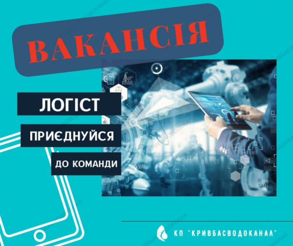 Є робота у Кривому Розі: на підприємство «Кривбасводоканал» запрошують фахівців2