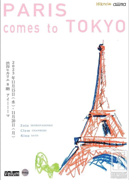 «Париж приїхав до Токіо»: криворіжанка Зоя Скоропаденко разом з японською колегою Кіною Сато організували виставку «Paris comes to Tokyo»7