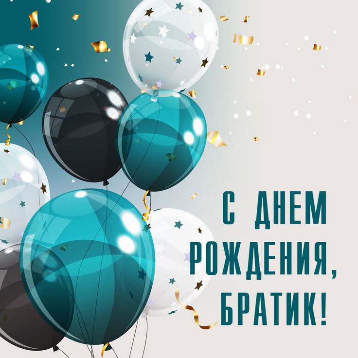 🎉 Поздравления с Днём рождения брату