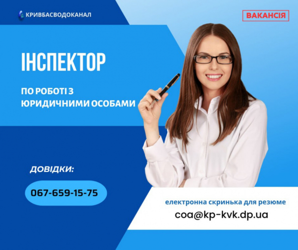 У Кривому Розі запрошують на роботу інспекторів: вимоги до кандидатів1