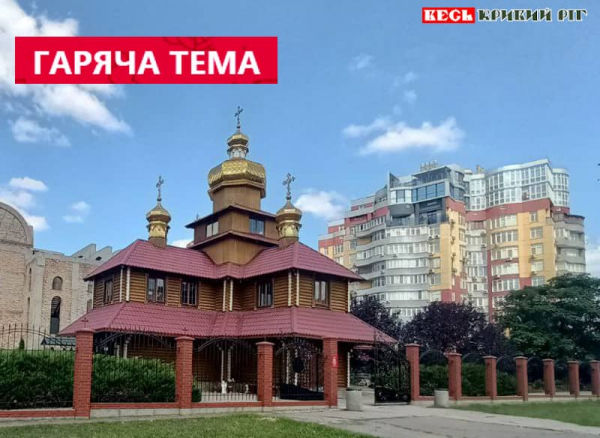 Дерев'яна церква в Кривому Розі на вул. Володимира Великого