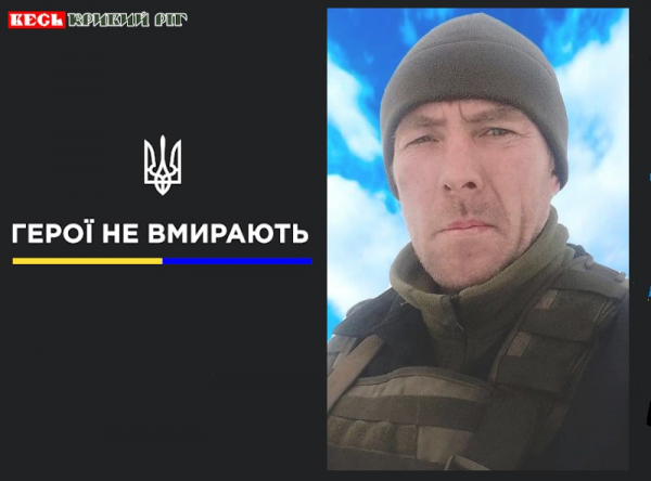 Сергій Щербінін з Криворіжжя віддав життя за Україну