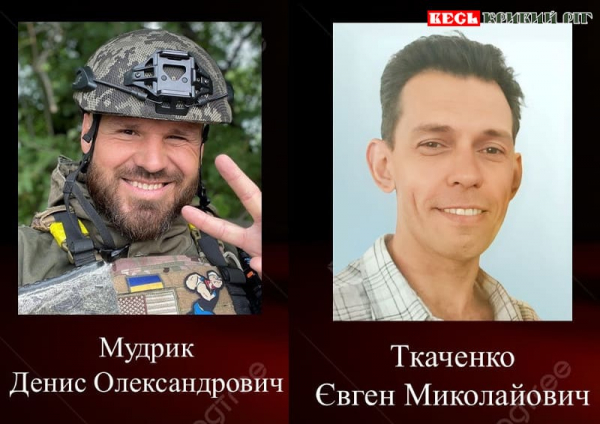 Денис Мудрик та Євген Ткаченко з Кривого Рогу віддали життя за Україну