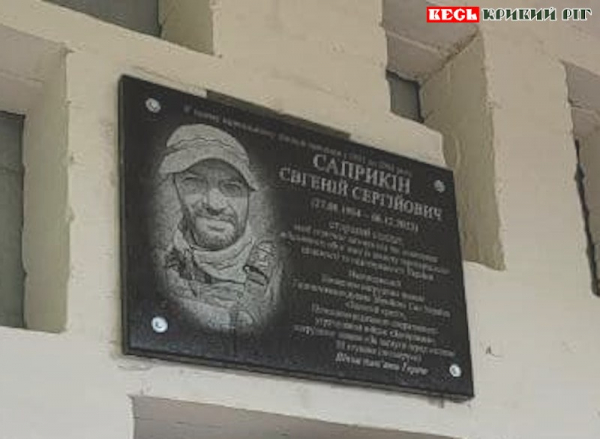 Меморіальну дошку на честь Євгенія Саприкіна відкрито в Кривому Розі