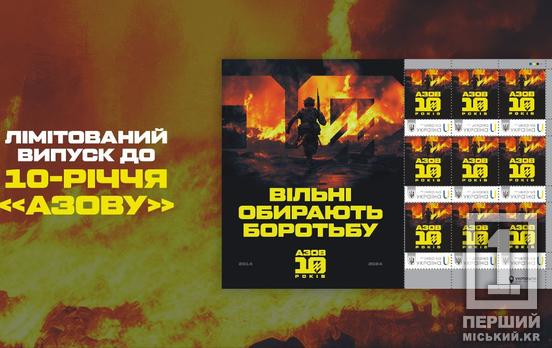 900 полонених воїнів – 900 комплектів: в Україні випустили лімітовану марку «Азов