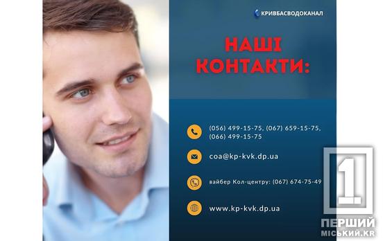 Для вчасної та професійної комунікації: криворіжцям нагадали офіційні контакти для зв’язку з «Кривбасводоканалом»