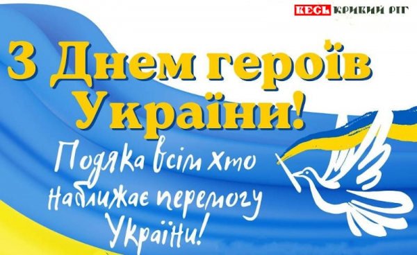 Вітальна листівка – День Героїв України