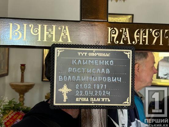 Важка втрата для близьких: у Кривому Розі поховали полеглого воїна Ростислава Клименка1