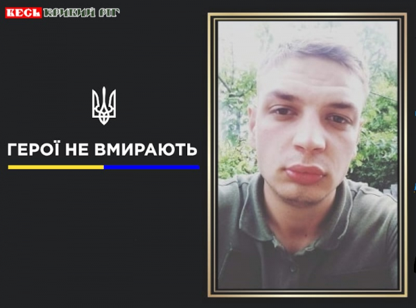 Максим Лаврінов з Криворізького району віддав життя за Україну