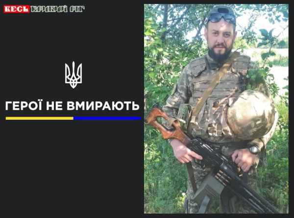 Андрій Родченко з Кривого Рогу віддав життя за Україну