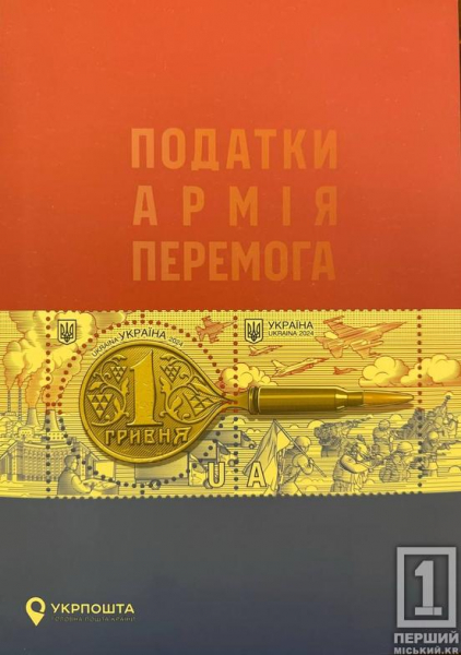 Гривня, що трансформується у кулю: «Укрпошта» вводить в обіг пам’ятний випуск «Податки. Армія. Перемога»1