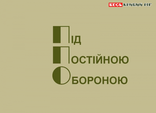 Під Постійною Обороною - ППО