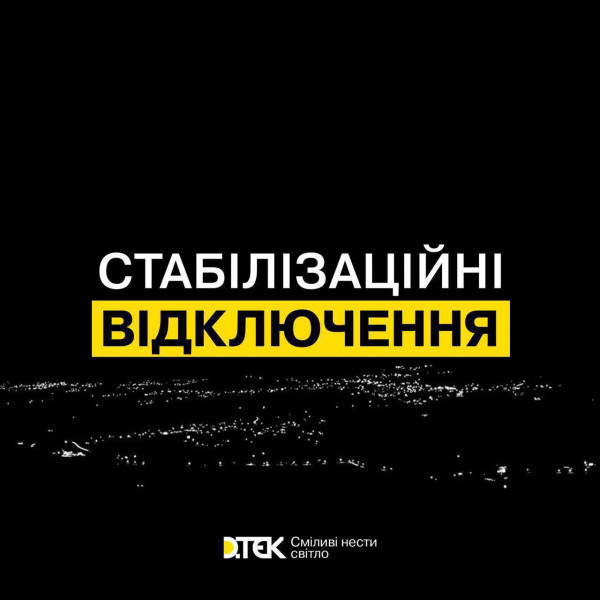 Сьогодні стабілізаційні відключення почнуться раніше0