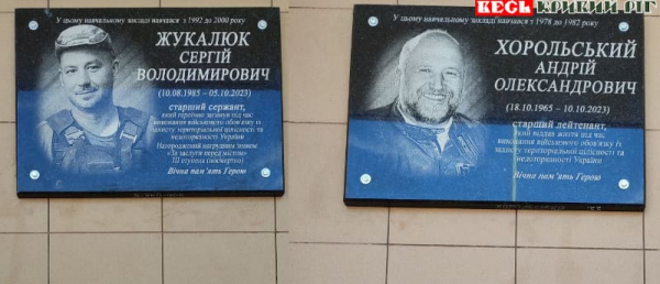 На честь Сергія Жукалюка і Андрія Хорольського відкрито меморіальні дошки в Кривому Розі