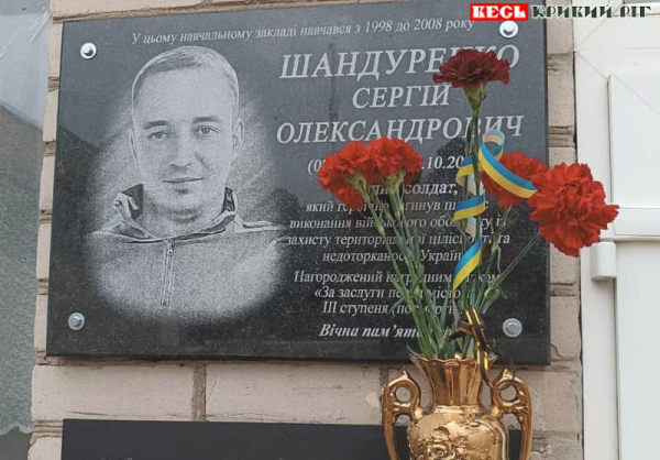На честь Сергія Шандуренка відкрито меморіальну дошку в Кривому Розі