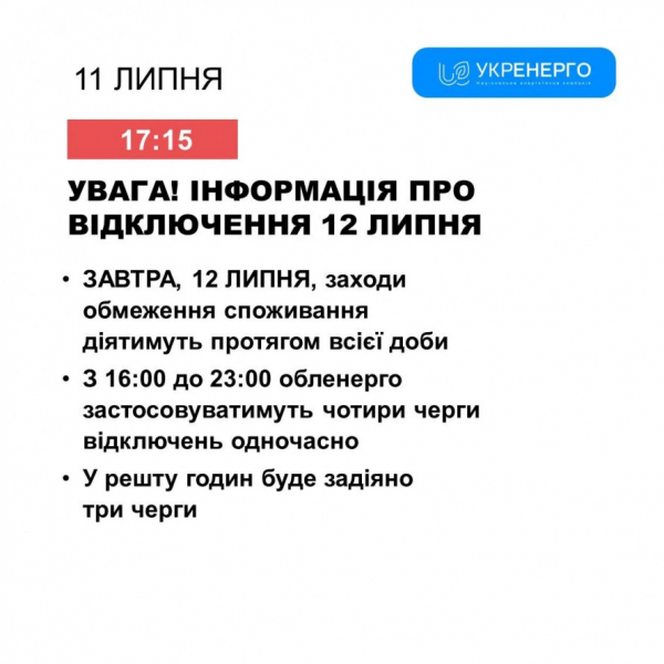 12 липня у Кривому Розі збільшать обсяг обмежень для споживачів електроенергії: нові графіки відключень1