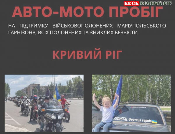 Запрошення долучитись до автопробігу на підтримку полонених в Кривому Розі