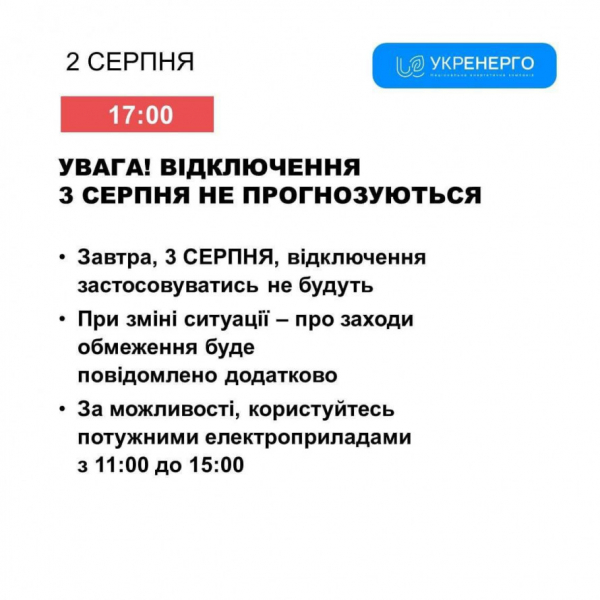 Чи буде Кривий Ріг 3 серпня зі світлом: в 