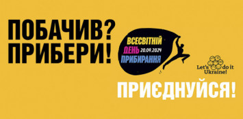 Мешканців Дніпропетровщини запрошують долучитись до Всесвітнього дня прибирання0