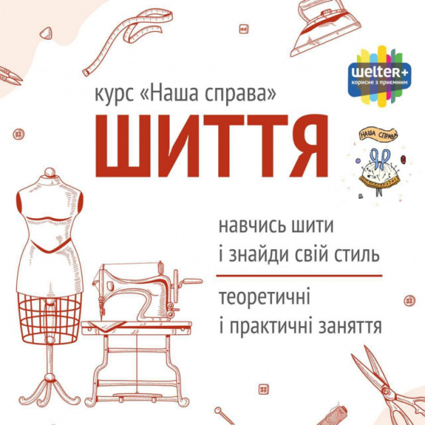 Від ідеї до власного дизайну: криворіжців запрошують на курс з шиття