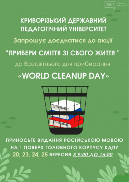 З нагоди Всесвітнього дня прибирання у Кривому Розі триває акція 