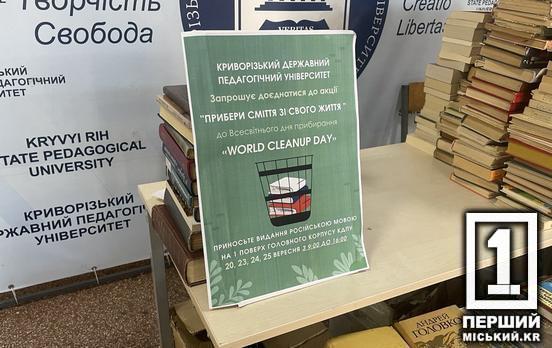 Жодної краплі російської у житті: у КДПУ провели акцію до Всесвітнього дня прибирання для допомоги ЗСУ