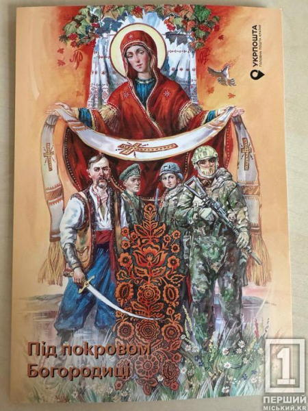 «Під покровом Богородиці»: «Укрпошта» випустила благодійну марку на підтримку ЗСУ1