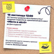 Молодь Кривого Рогу  запрошують на краєзнавчий фото-квест «Місто в місті»,  присвячений Дню студента0