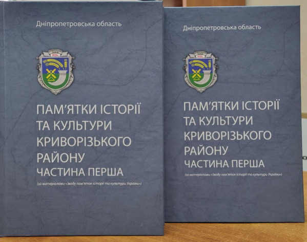 На Дніпропетровщині презентували збірку «Пам’ятки історії та культури Криворізького району»1