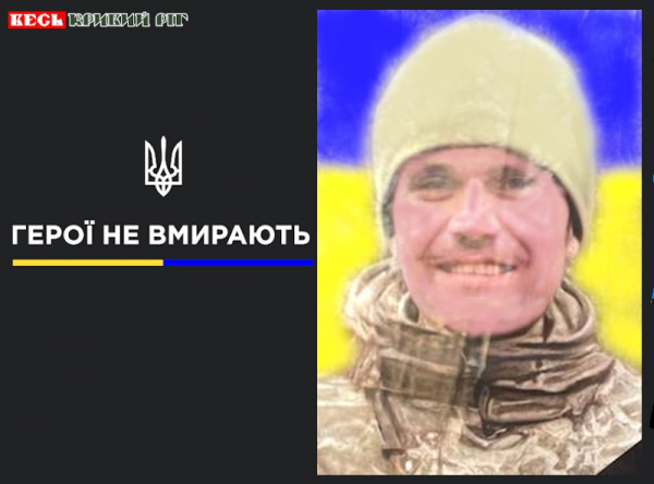 Олександр Топко з Кривого Рогу віддав життя за Україну