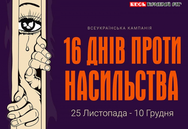 Постер: 16 днів проти насильства