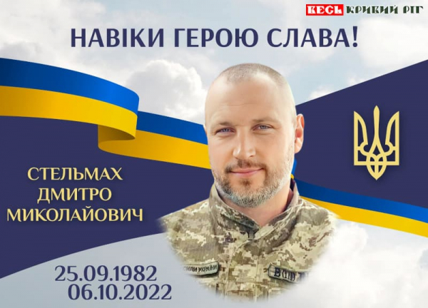 Дмитро Стельмах з Кривого Рогу поліг на війні