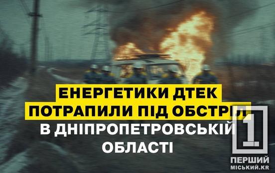 Знову підступний удар по тих, хто несе світло: на Дніпропетровщині ворожий дрон атакував бригаду ДТЕК