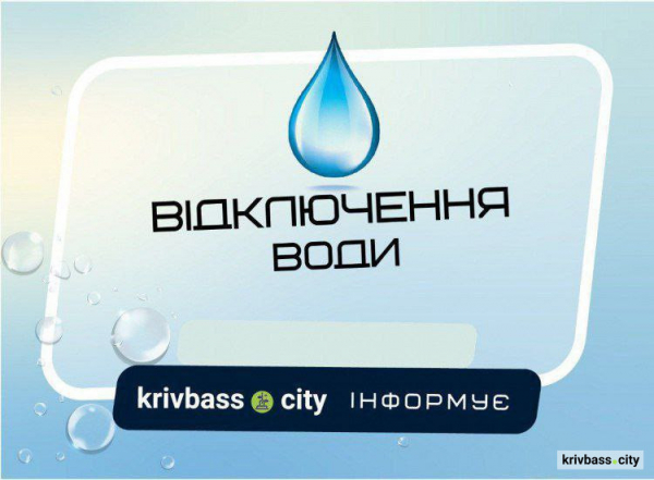 У Кривому Розі у деяких мікрорайонах відстунє водопостачання - фото ілюстративне