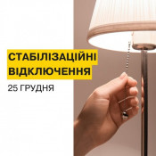 До відома криворіжців : в місті  введено графіки стабілізаційних відключень електроенергії0