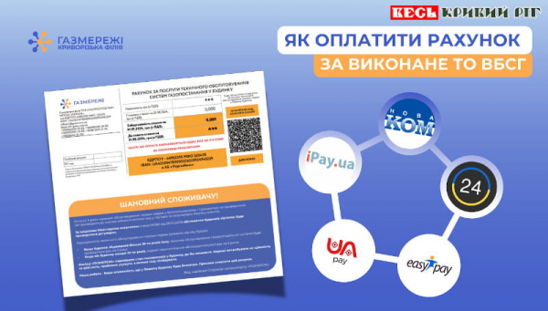 Як оплатити рахунок за техобслуговування газових мереж в багатоповерхівках Кривого Рогу