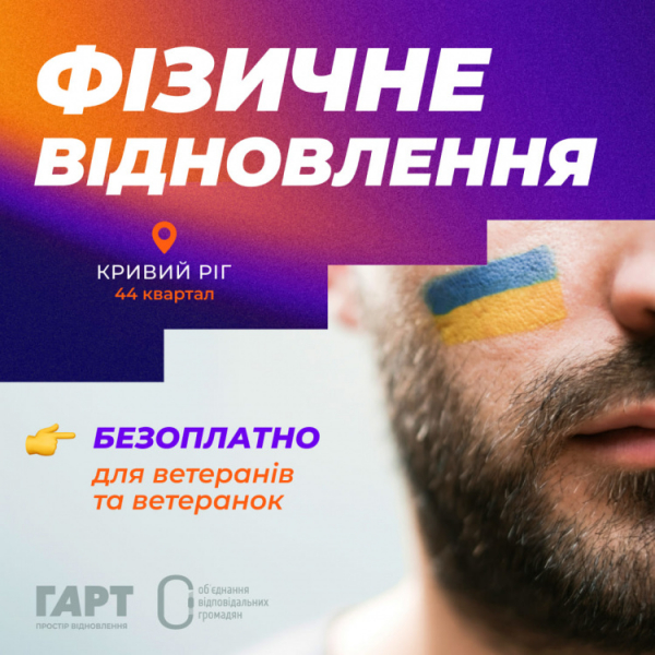 Криворізьких ветеранів запрошують на заняття з фізичного відновлення  - фото ГО “Об’єднання Відповідальних Громадян”