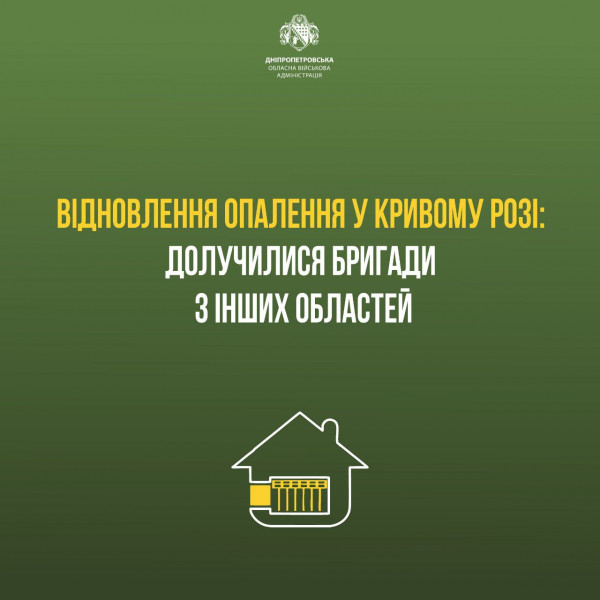 У Кривому Розі продовжують підключати тепло до будинків, які обслуговує  АТ 