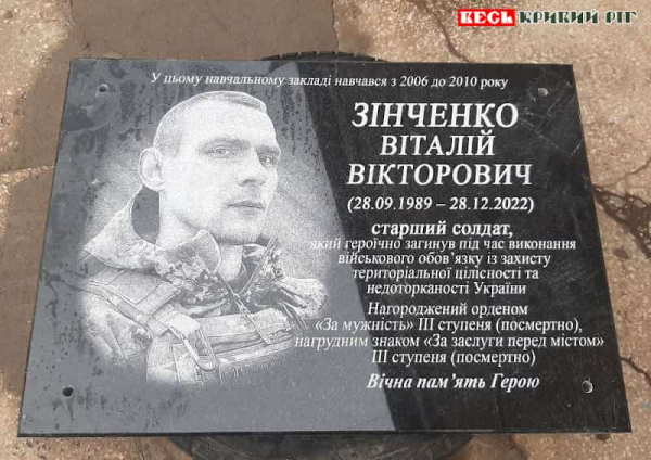 Меморіальна дошка на честь Віталія Зінченка з’явилась в Кривому Розі