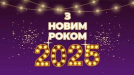 В.о міського голови Кривого Рогу Юрій Вілкул привітав земляків з прийдешнім Новим роком