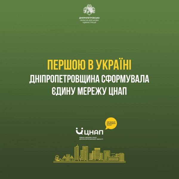 Знову у лідерах в Україні: Дніпропетровщина першою серед регіонів завершила формувати Єдину мережу ЦНАП0