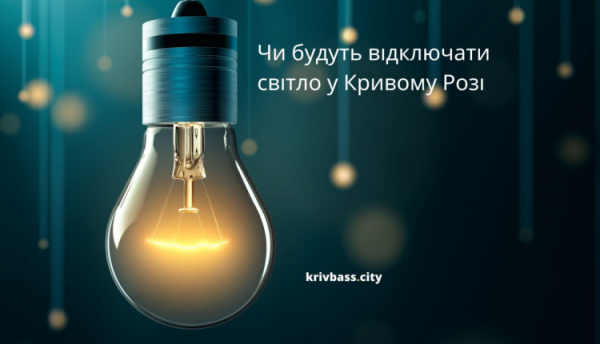 Чи можуть повернути графіки відключень 19 січня: коментар енергетиків для Кривого Рогу 